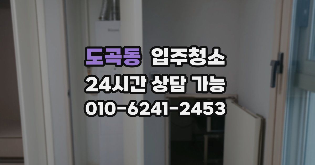 도곡동 입주청소