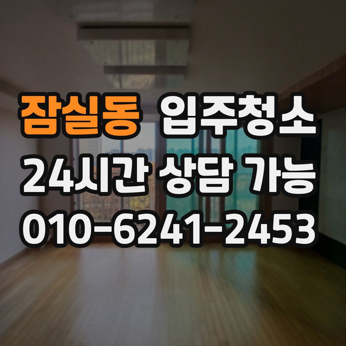 잠실동 원룸청소