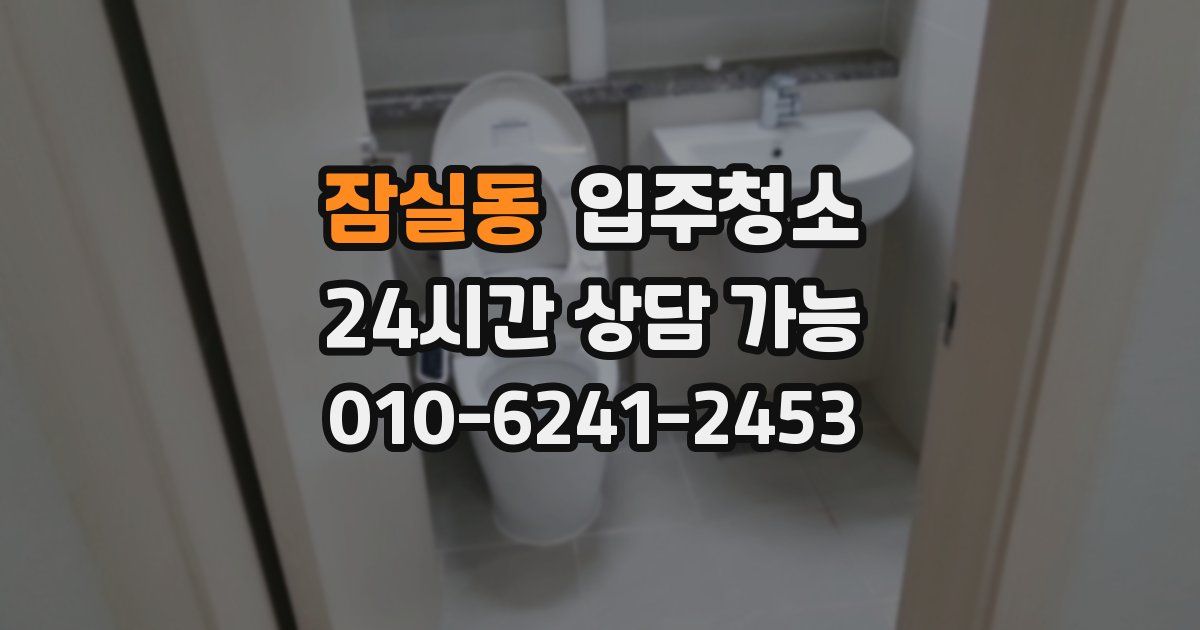 잠실동 입주청소