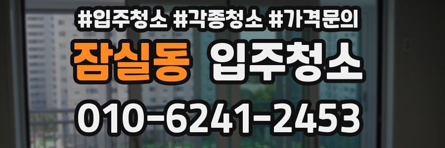 잠실동 이사청소