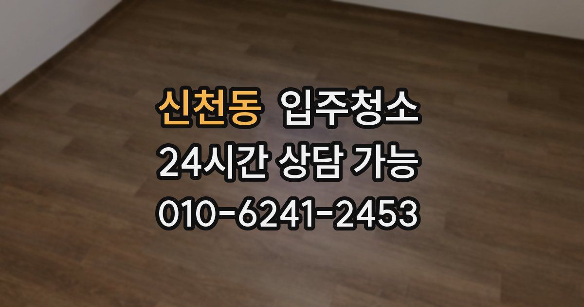 신천동 입주청소