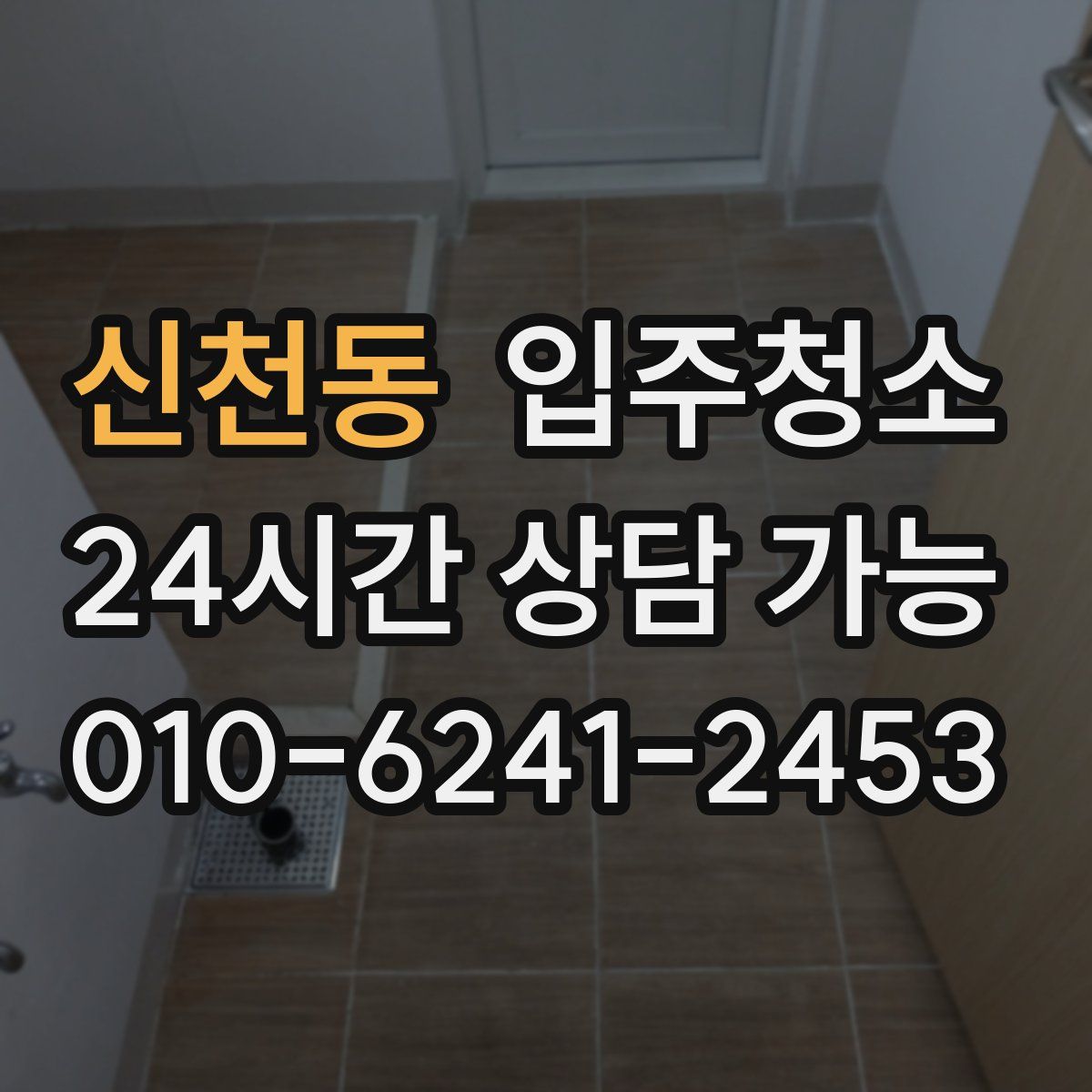 신천동 원룸청소