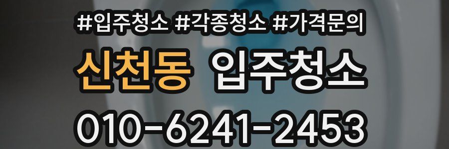 신천동 이사청소