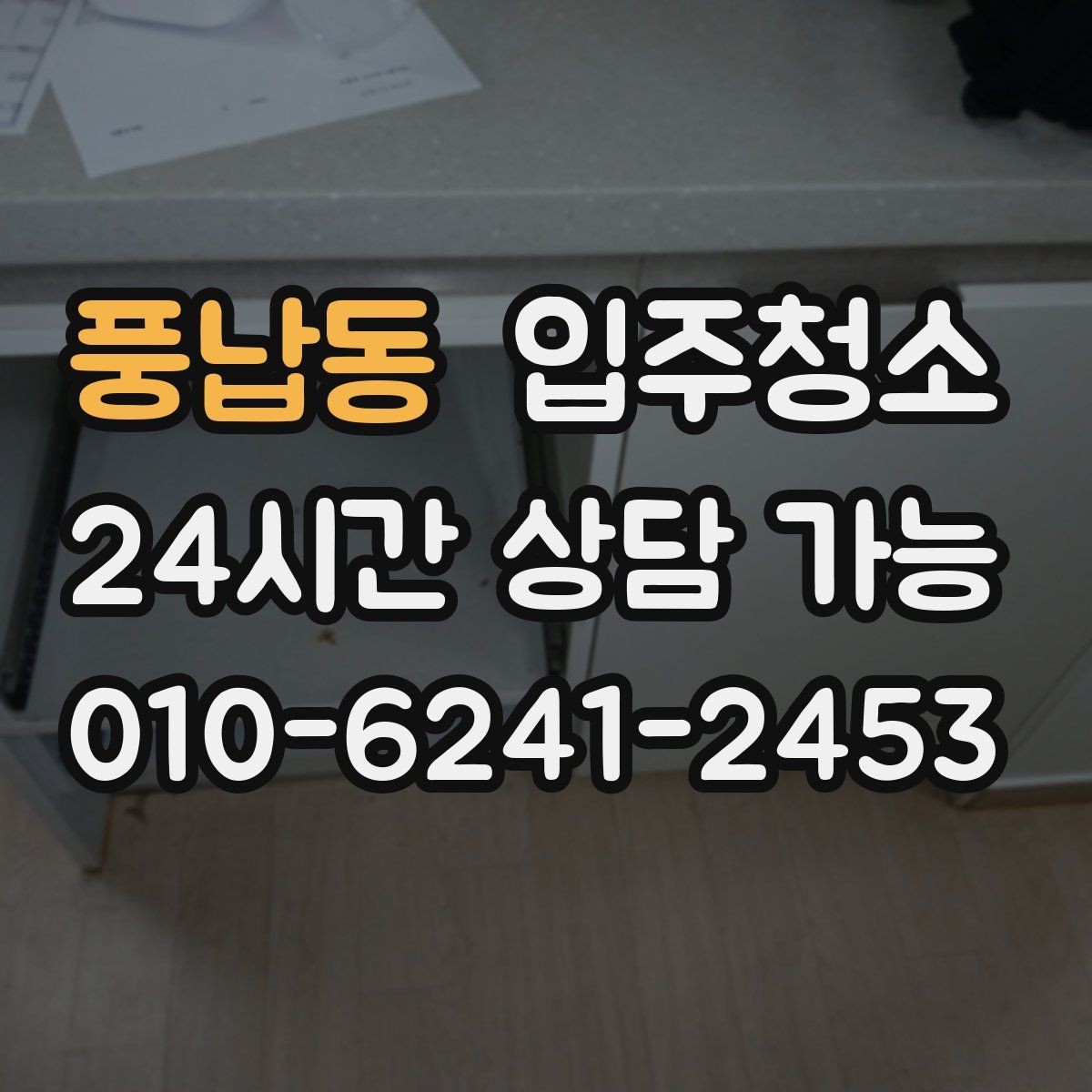 풍납동 입주청소 집안 구석 먼지 줄이는 핵심 포인트