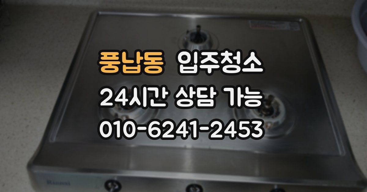 풍납동 입주청소