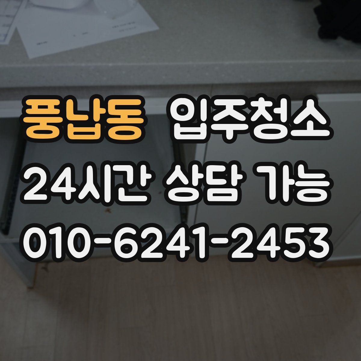 풍납동 원룸청소