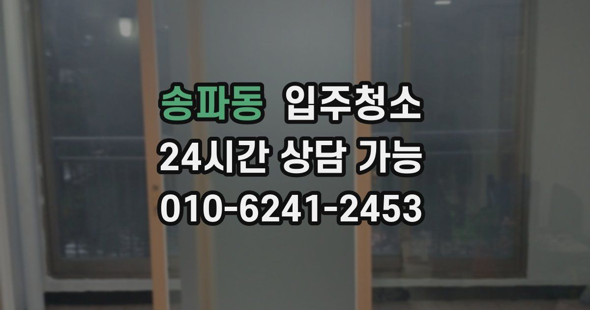 송파동 입주청소