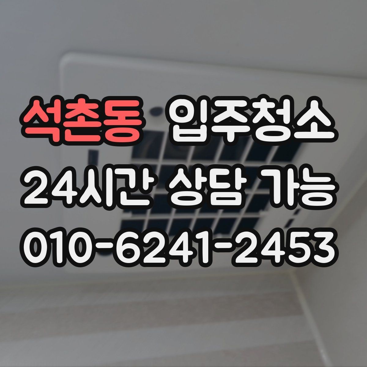 석촌동 입주청소 신축 주택 입주 전 먼지 줄이기