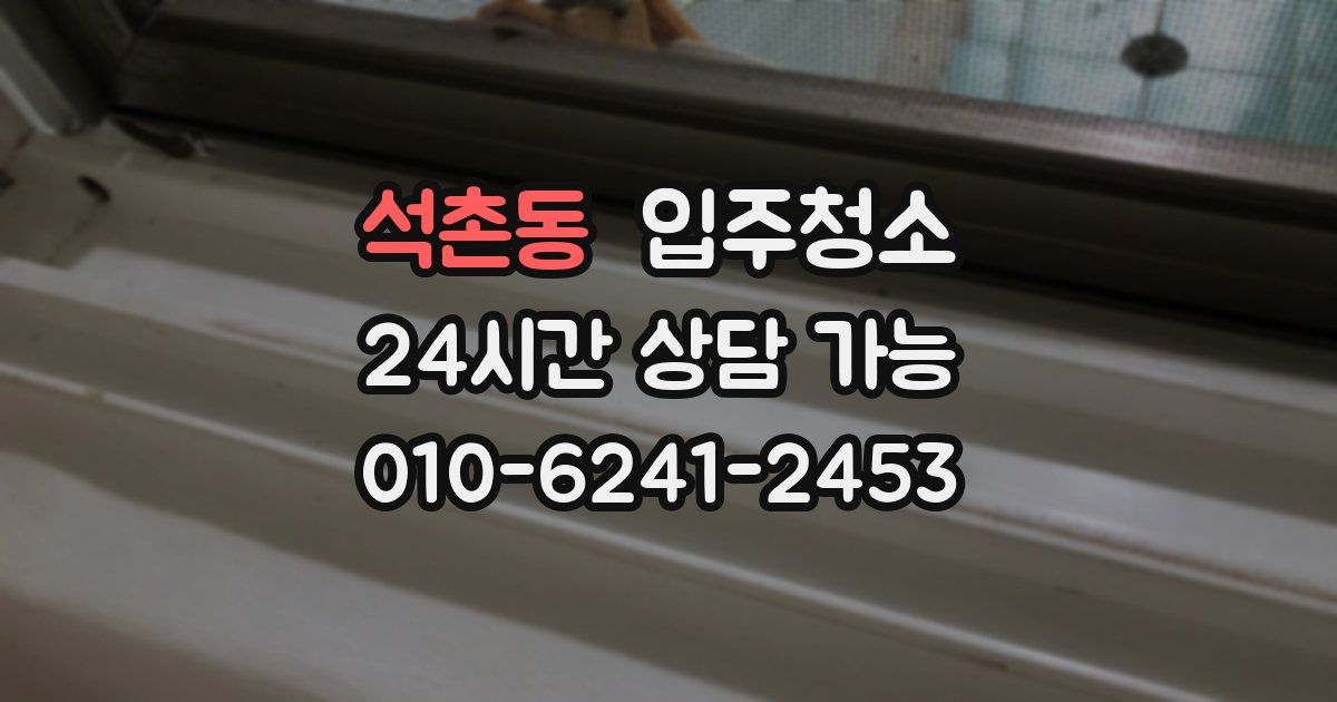 석촌동 입주청소