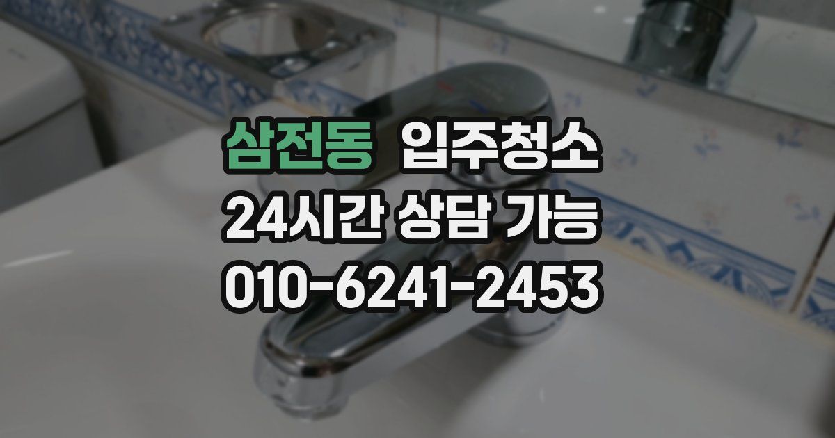 삼전동 입주청소