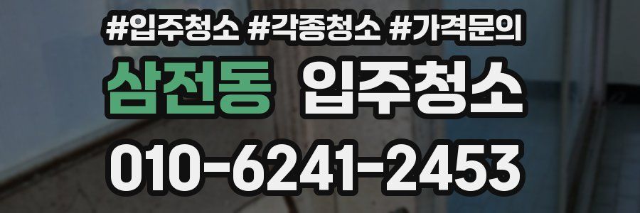 삼전동 이사청소