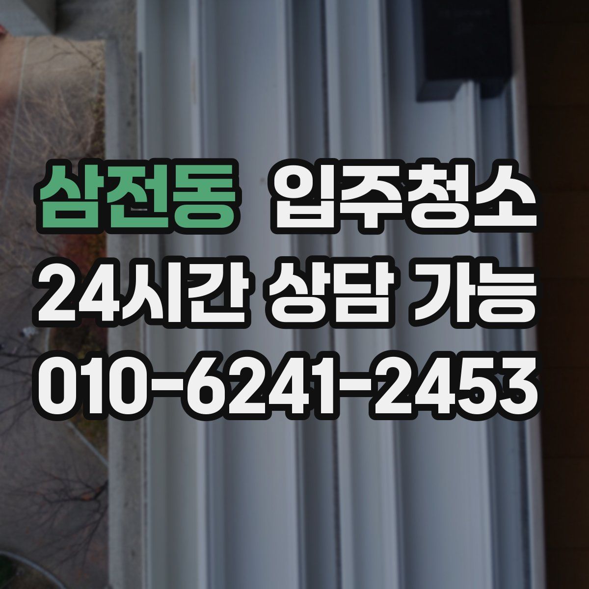 삼전동 원룸청소