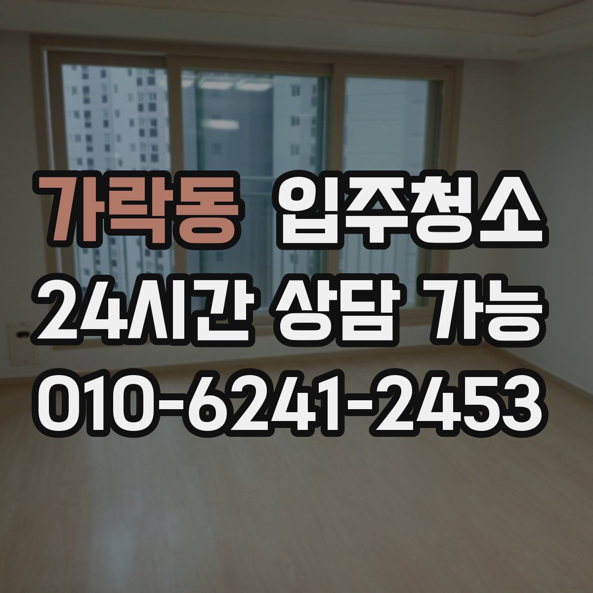 가락동 원룸청소