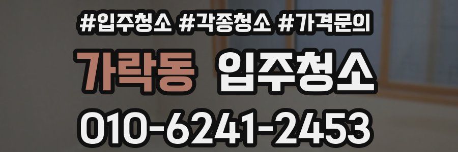 가락동 이사청소