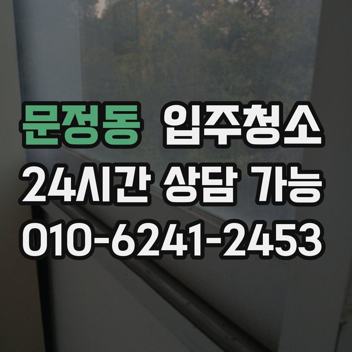 문정동 원룸청소