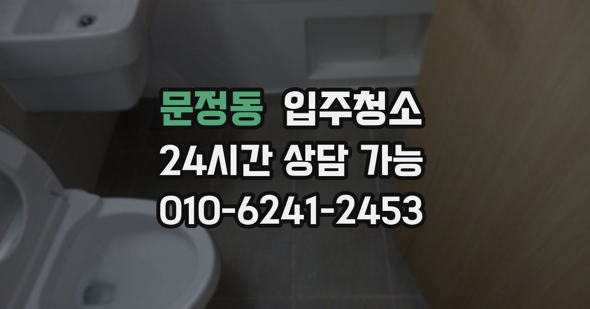 문정동 입주청소