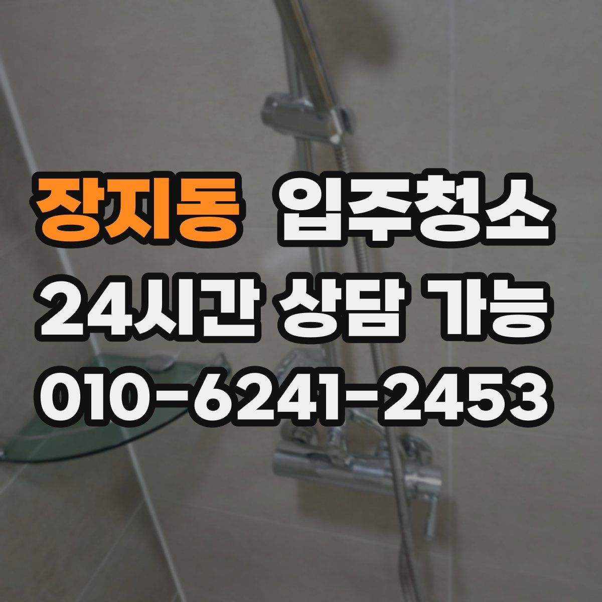 장지동 원룸청소