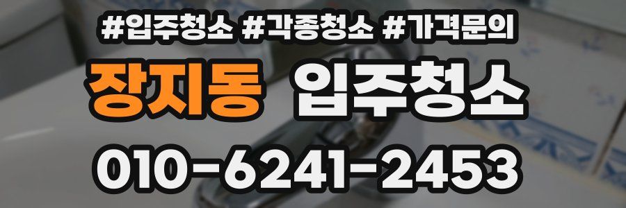 장지동 이사청소