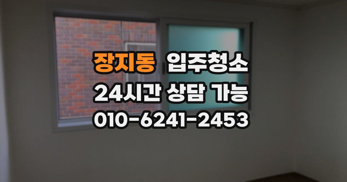 장지동 입주청소