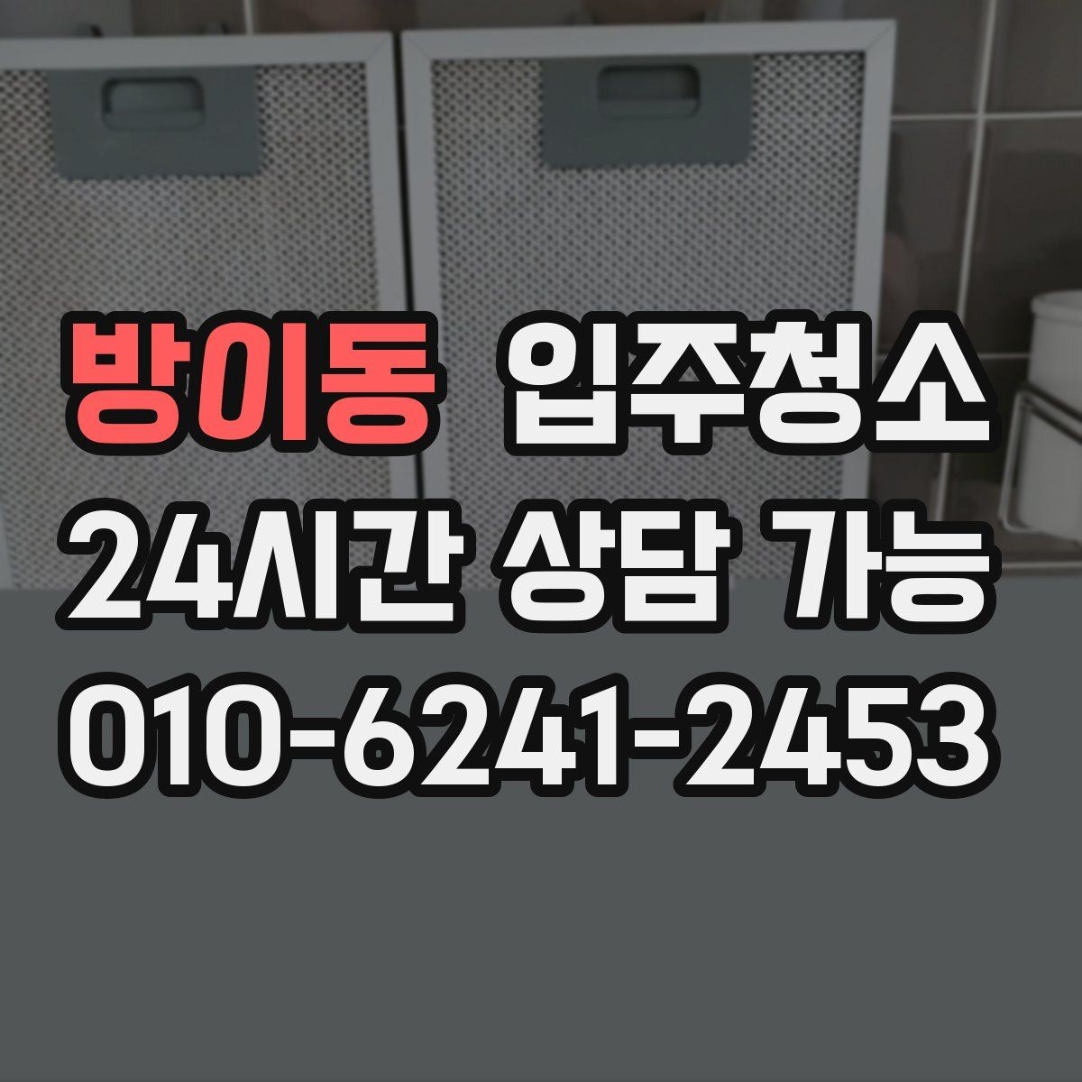 방이동 입주청소 창틀 곰팡이 흔적이 보일 때 대처