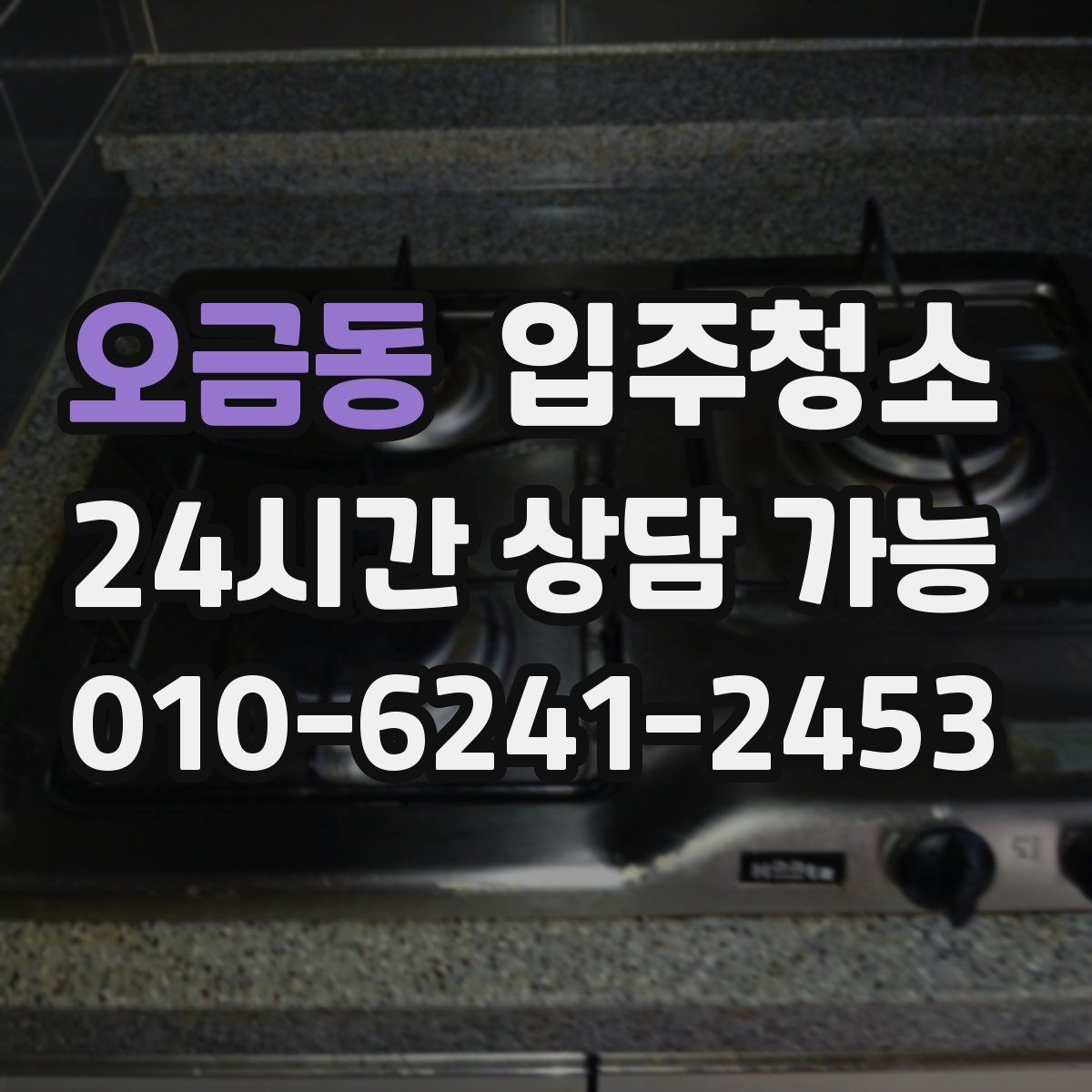 오금동 입주청소 거실 걸레받이 먼지 쌓임 줄이는 요령