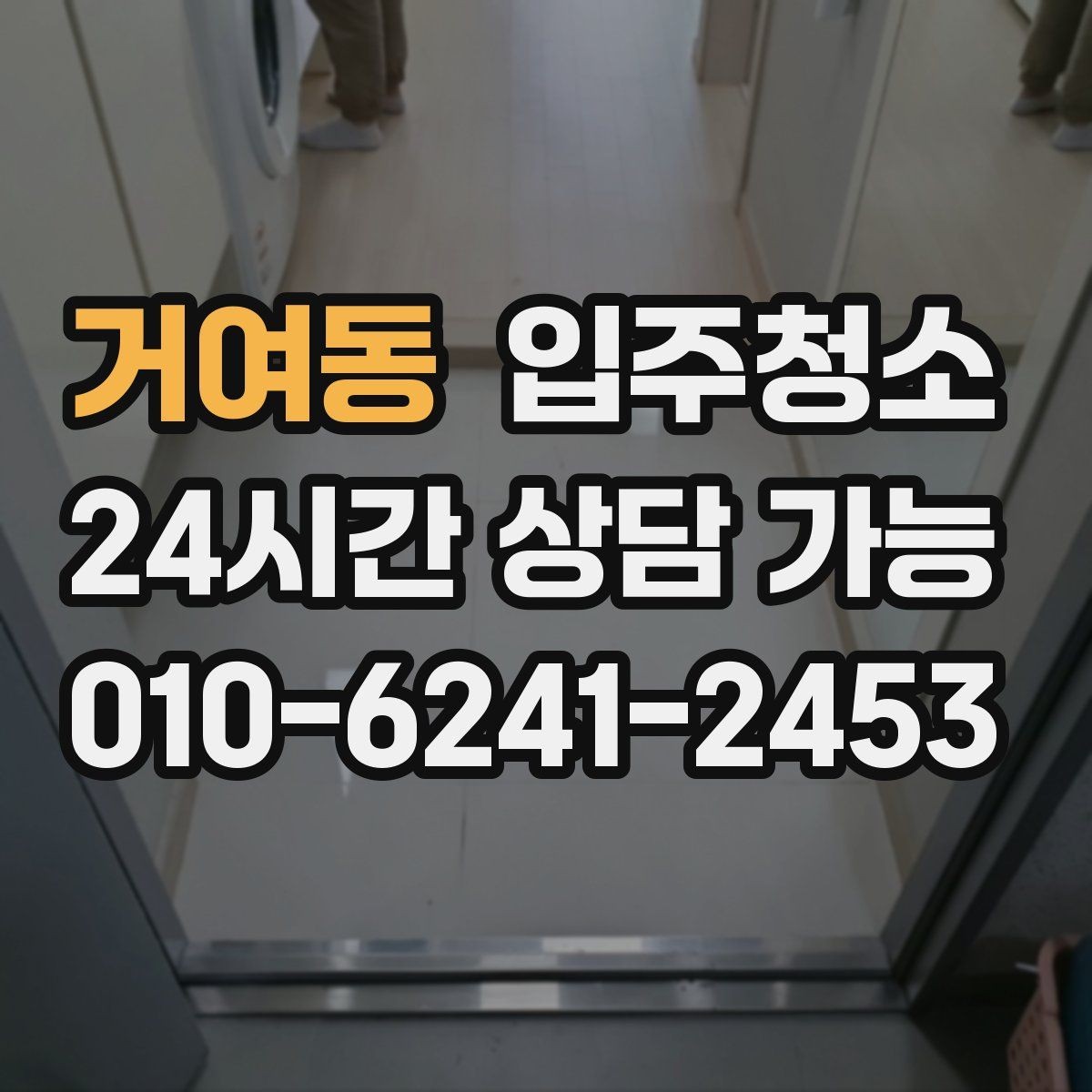 거여동 입주청소 도로변 집이라 먼지 유입이 많을 때 대처