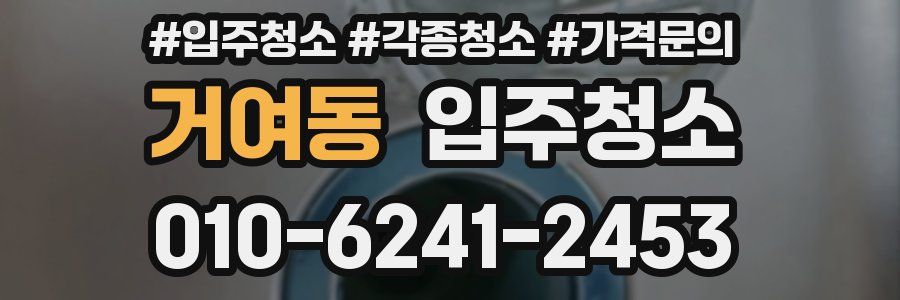 거여동 이사청소