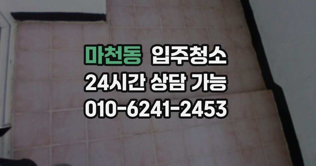 마천동 입주청소