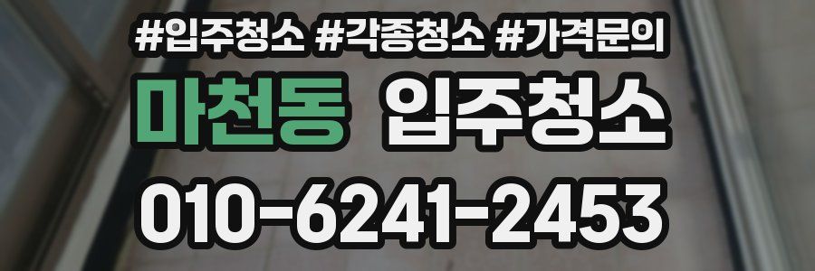 마천동 이사청소