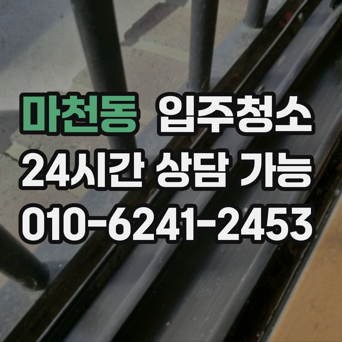 마천동 원룸청소