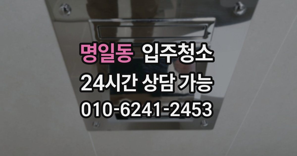 명일동 입주청소