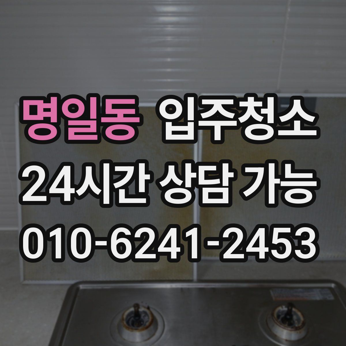 명일동 원룸청소