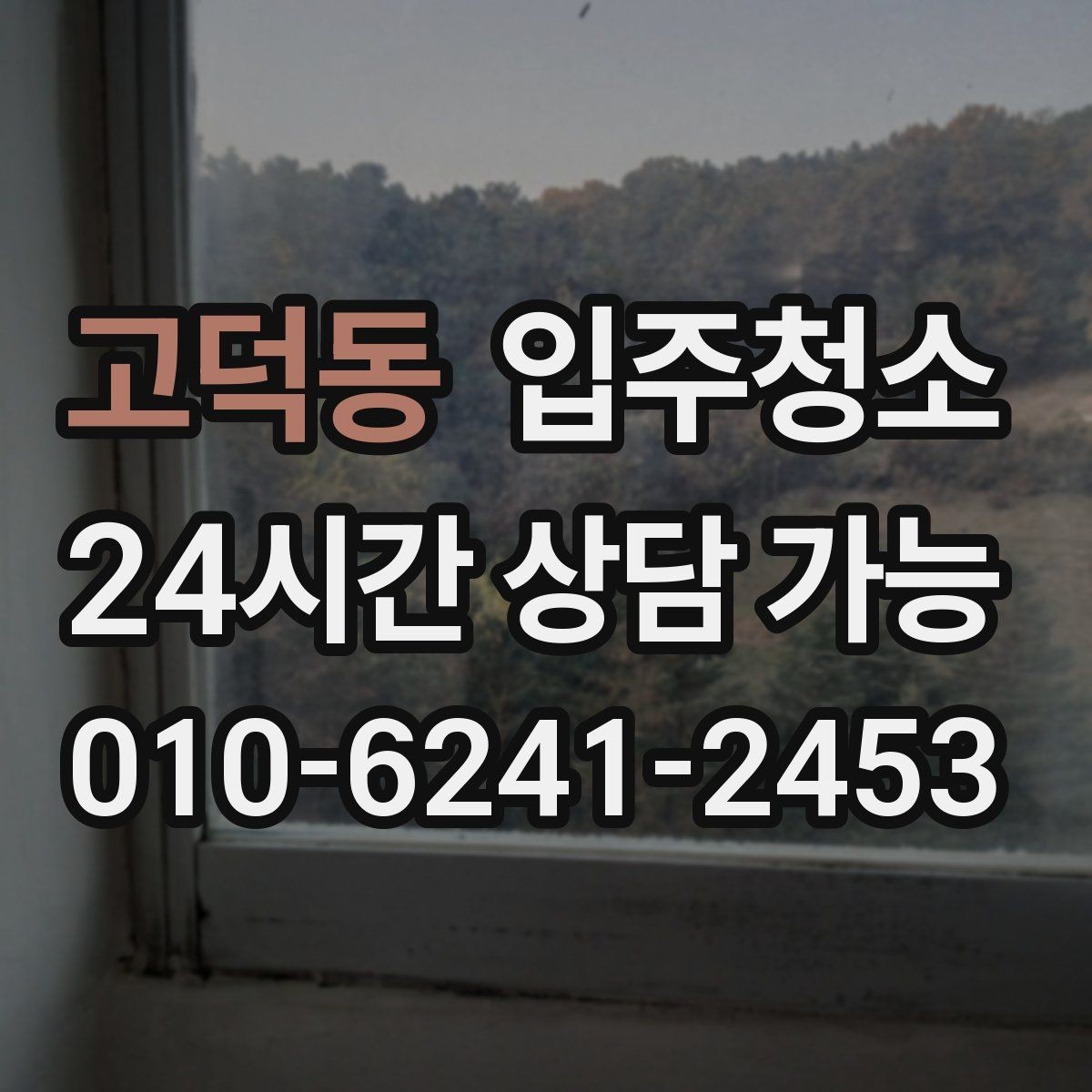 고덕동 입주청소 장마철 입주라면 꼭 챙길 정리 포인트