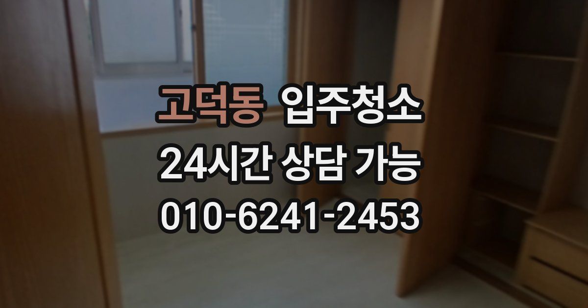 고덕동 입주청소