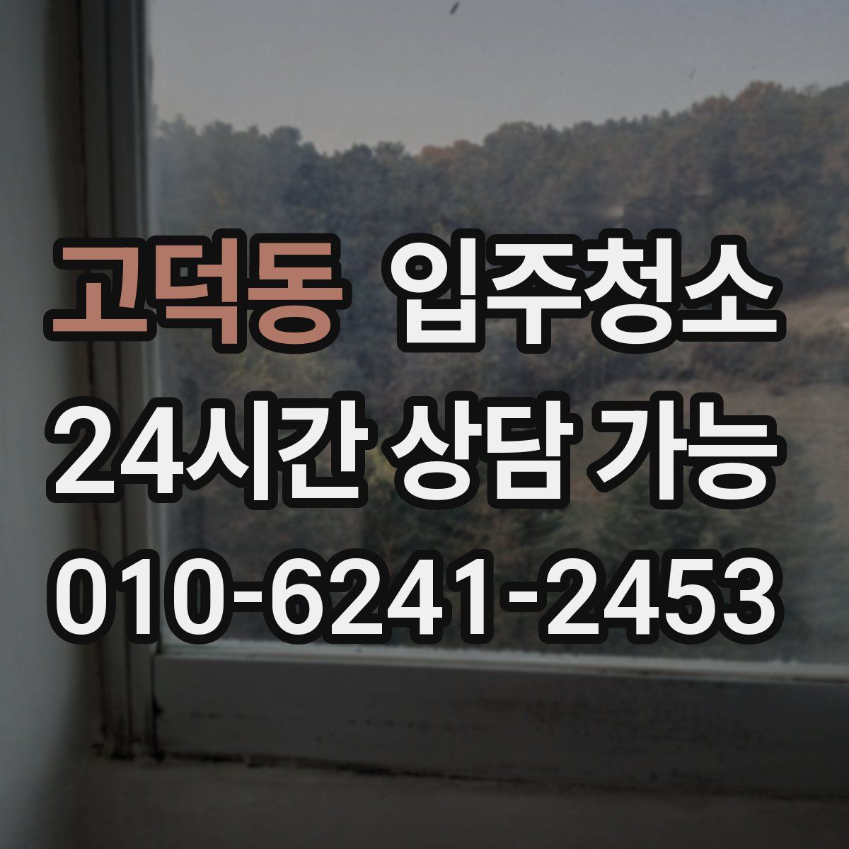 고덕동 원룸청소