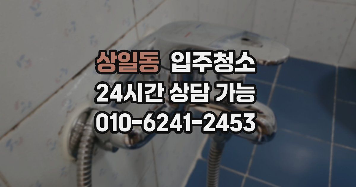 상일동 입주청소