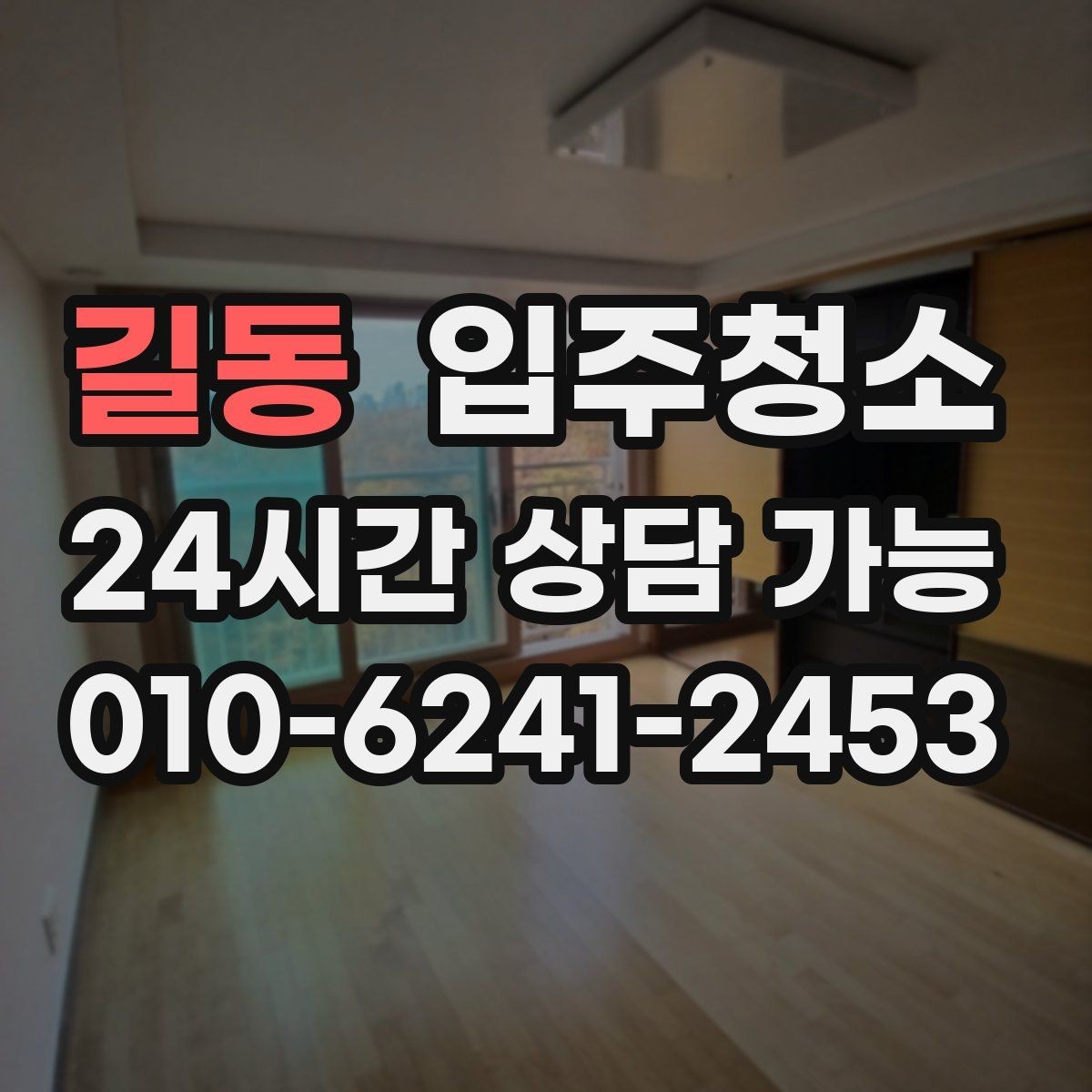 길동 입주청소 원룸 이사 전 시간 절약하는 방법