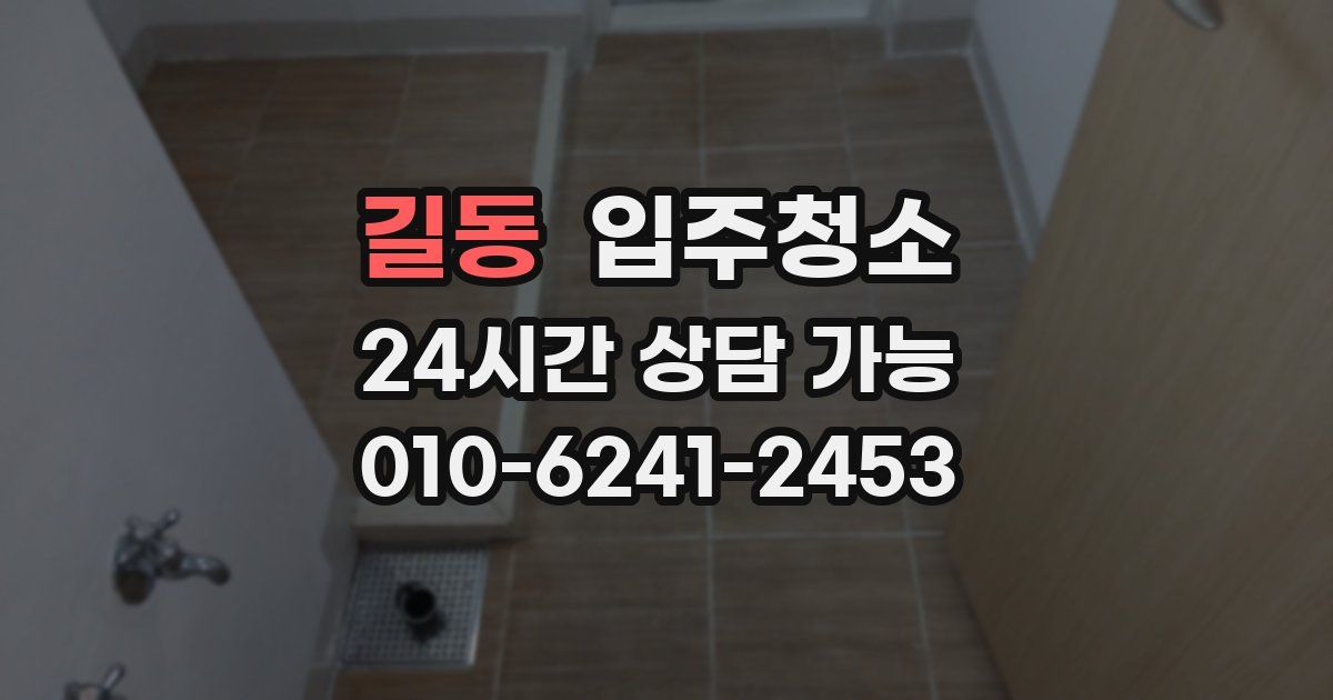 길동 입주청소