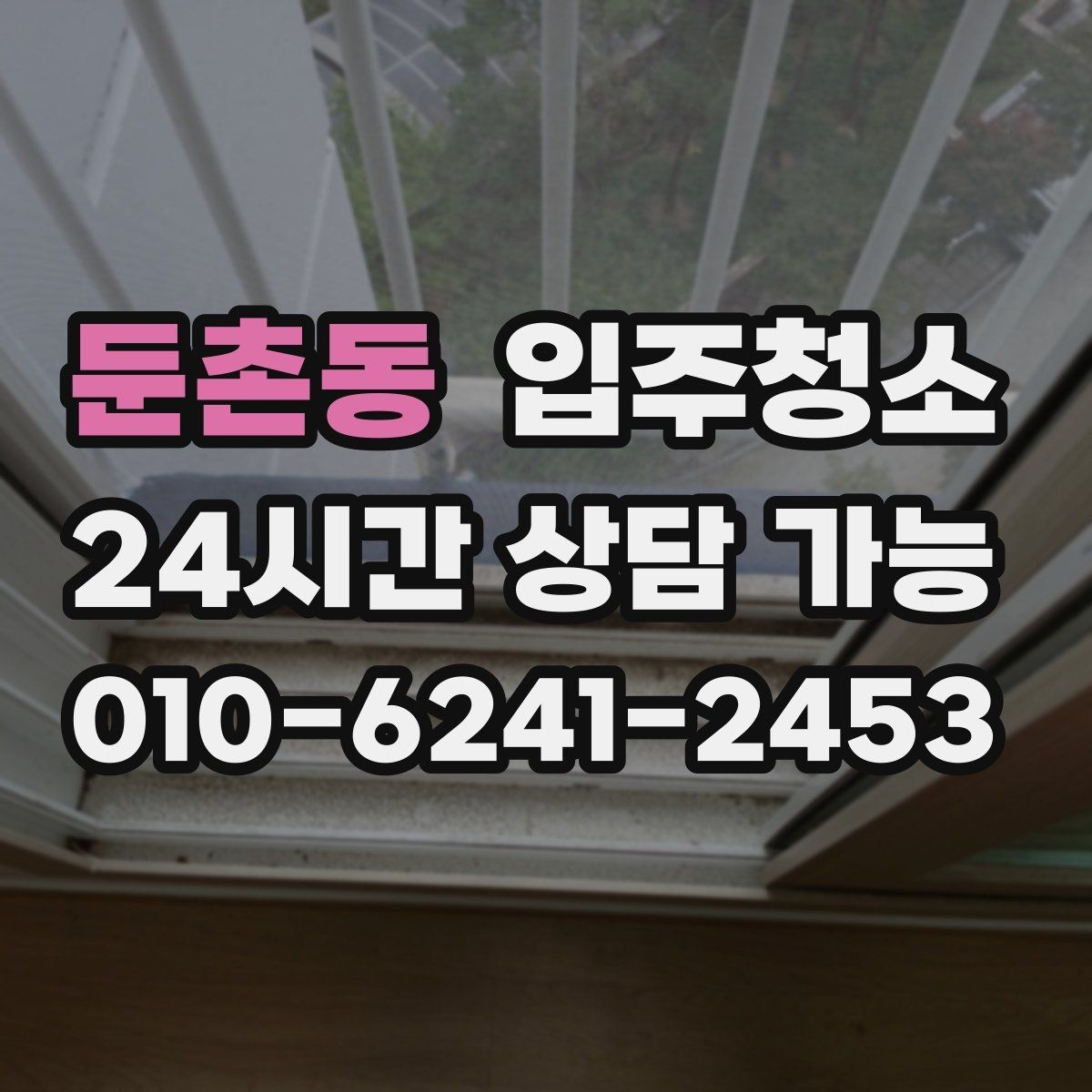 둔촌동 입주청소 후 창틀 먼지 재부착을 막는 방법