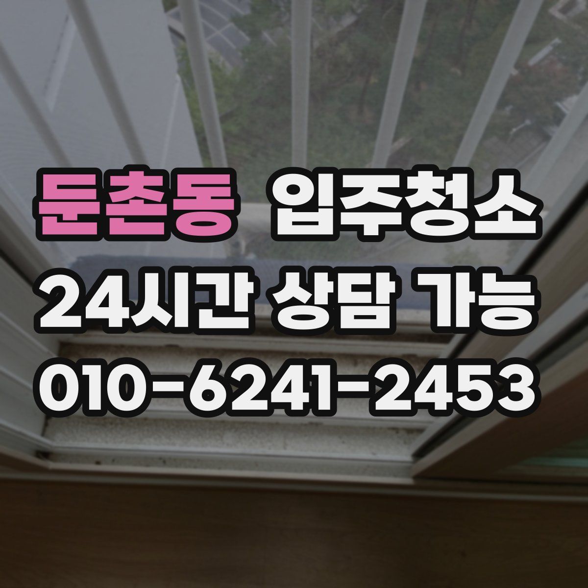 둔촌동 원룸청소