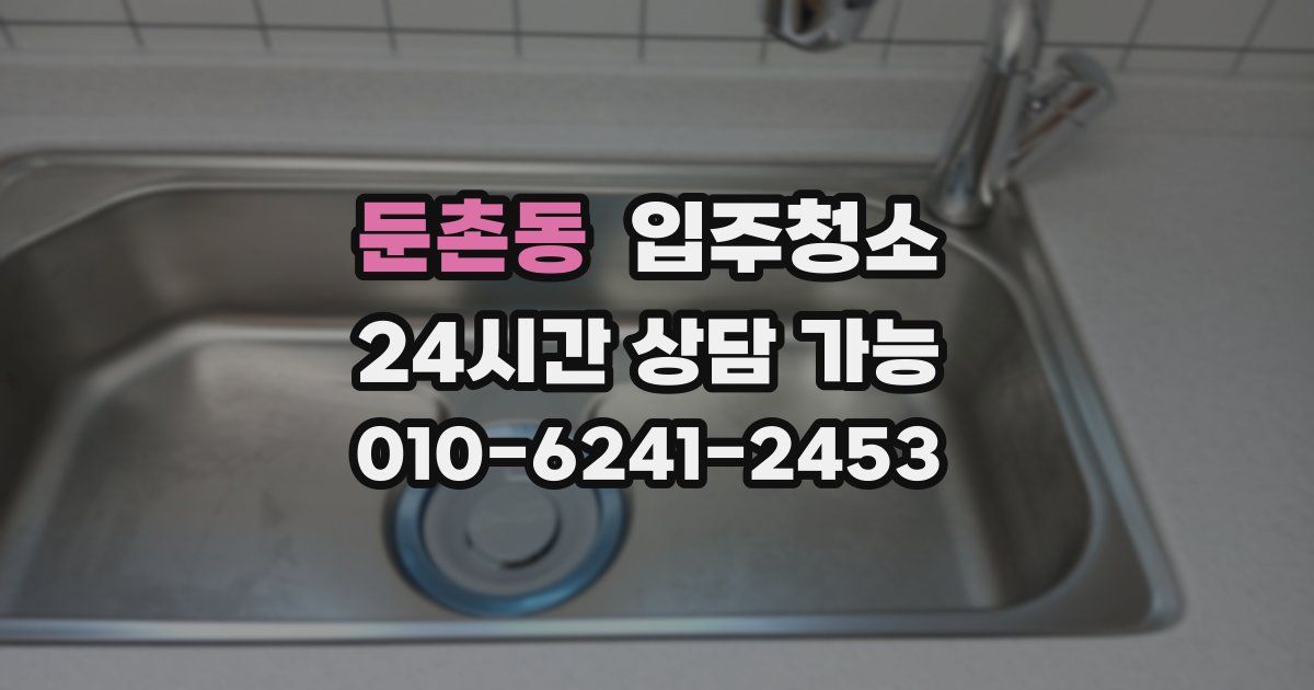 둔촌동 입주청소