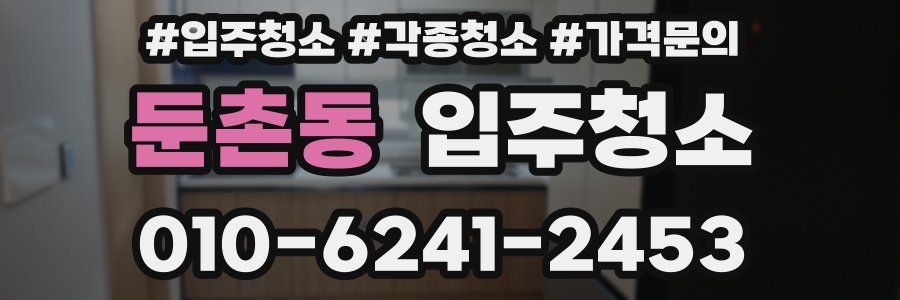 둔촌동 이사청소
