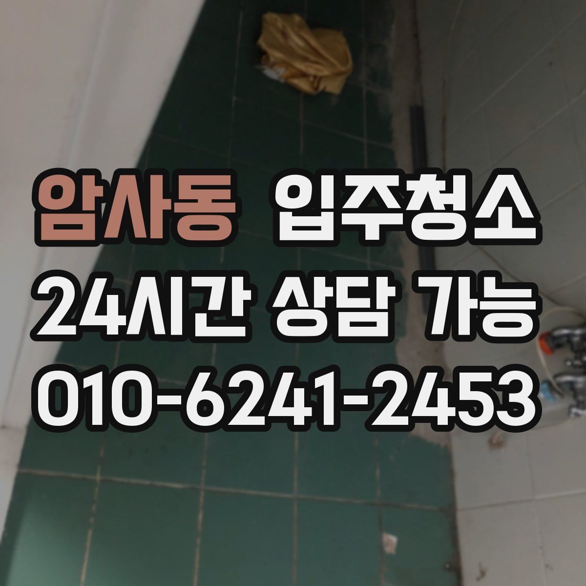 암사동 원룸청소