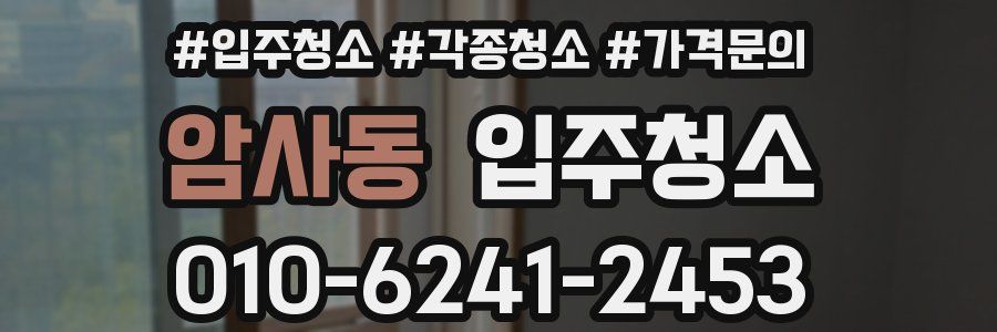 암사동 이사청소