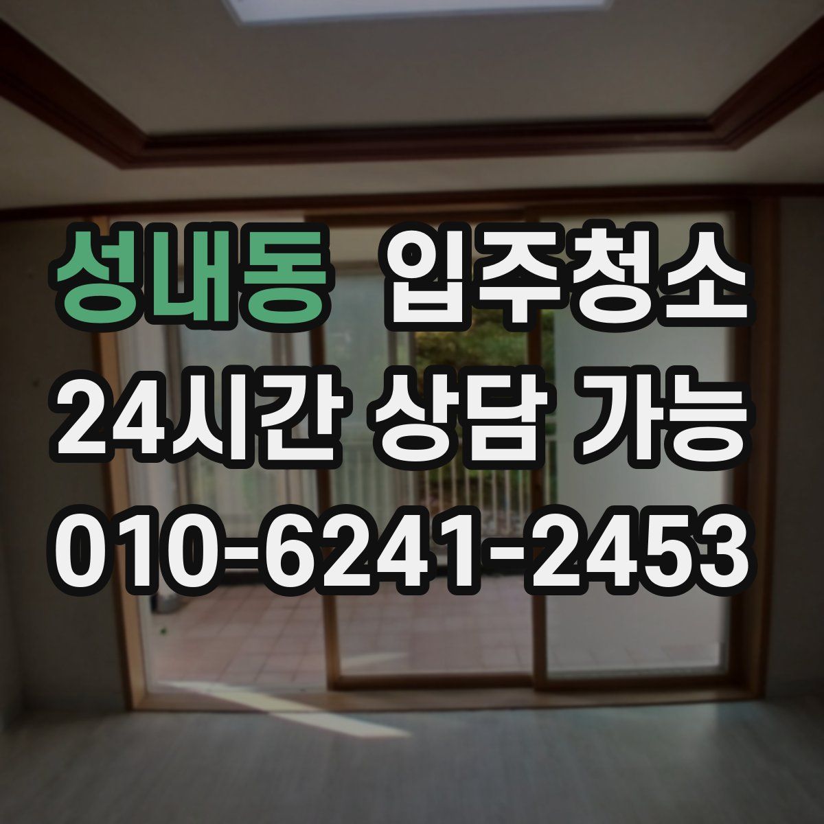 성내동 원룸청소