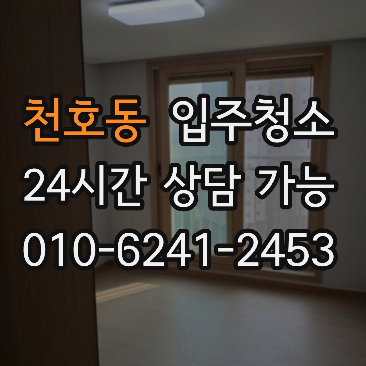 천호동 입주청소 단기 임대 입주도 깔끔하게 시작하기