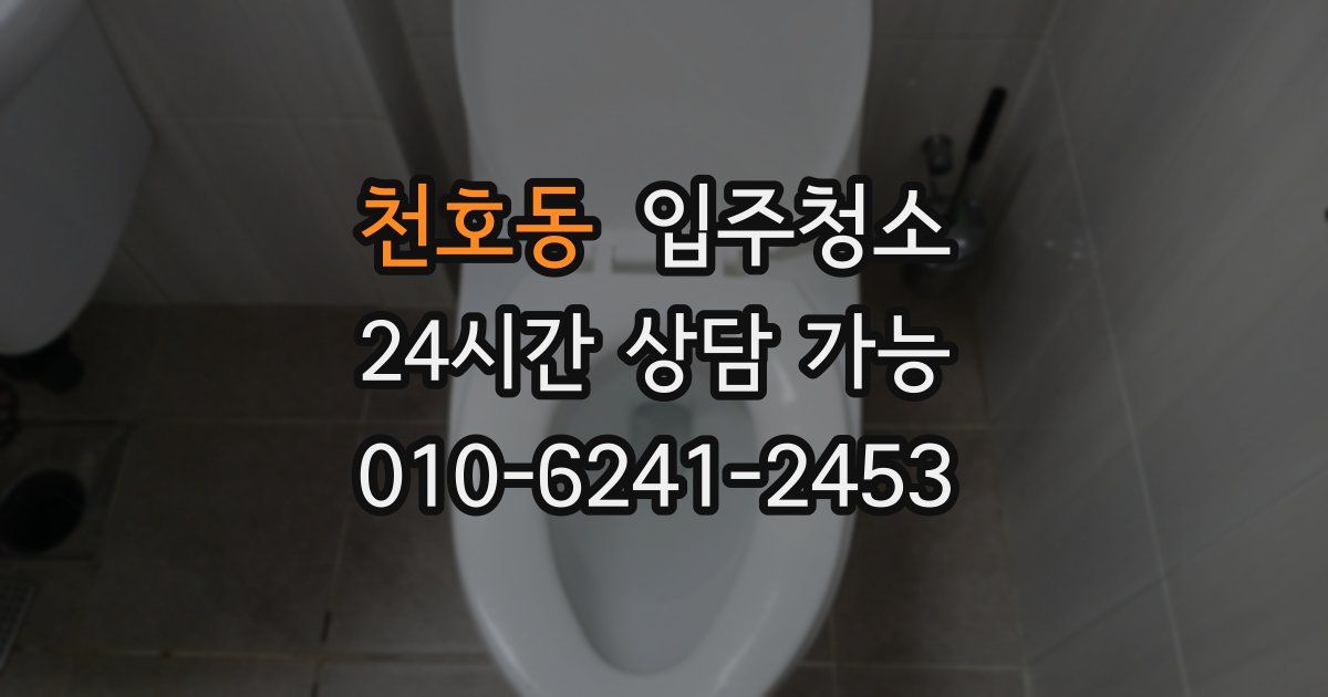 천호동 입주청소