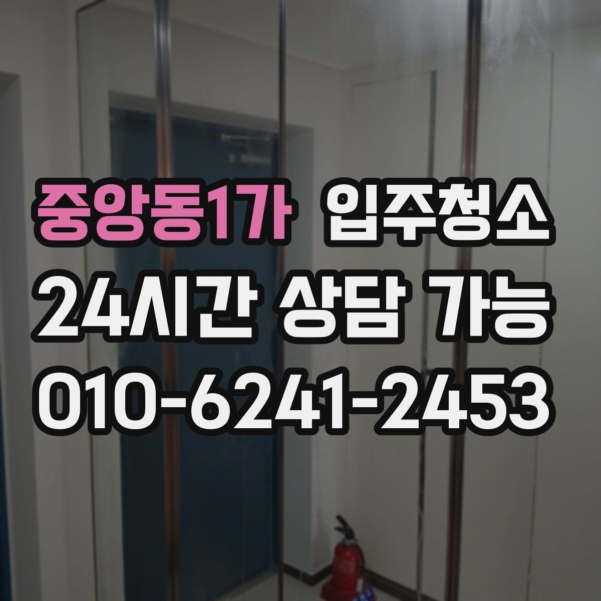 중앙동1가 입주청소 입주 스트레스를 줄이는 가장 쉬운 방법