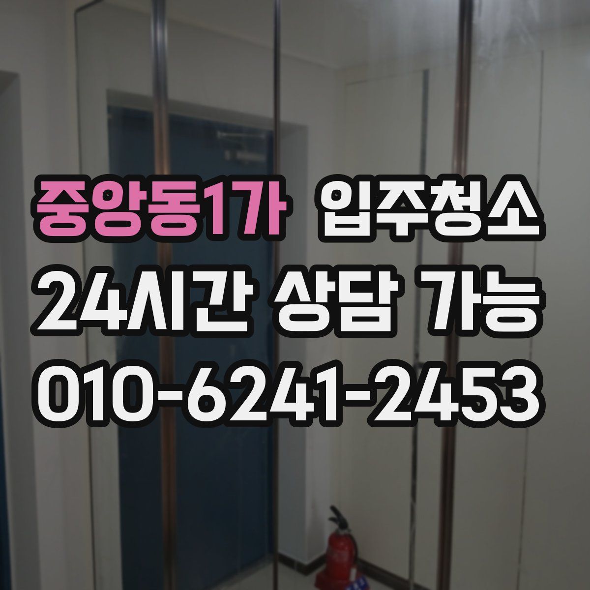 중앙동1가 원룸청소