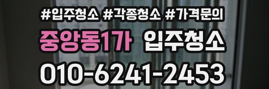 중앙동1가 이사청소